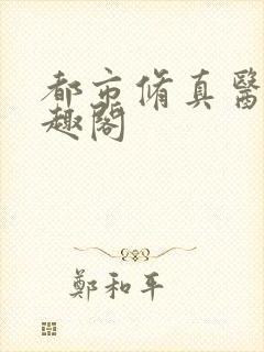 都市修真医圣笔趣阁