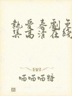 执爱泰剧免费全集高清在线观看封面