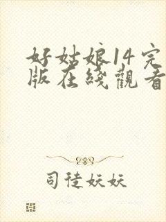 好姑娘14完整版在线观看全集高清