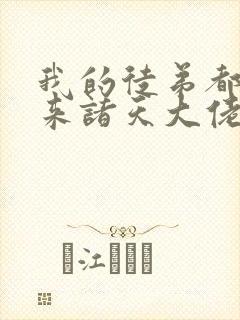 我的徒弟都是未来诸天大佬小说下载