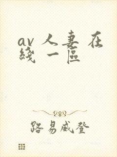 av 人妻 在线 一区