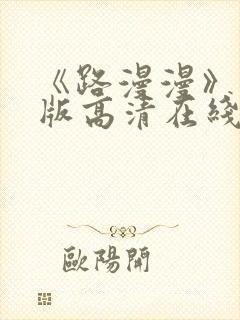 《路漫漫》完整版高清在线观看