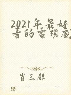2021年最好看的电视剧排行榜前十名