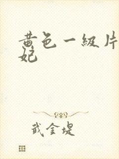 黄色一级片杨贵妃