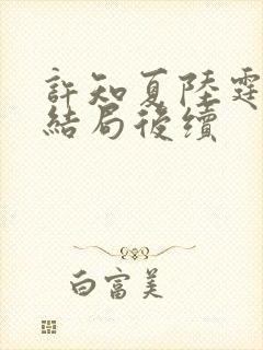 许知夏陆霆渊大结局后续封面