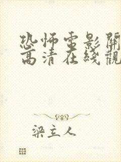 恐怖电影关灯后高清在线观看