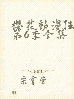 樱花动漫伍六七第6季全集