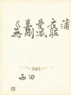 《喜爱夜蒲4》无删减版