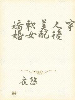 娇软美人穿成退婚女配后