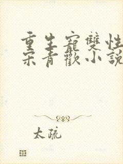 重生宠双性男妻宋青欢小说笔趣阁最