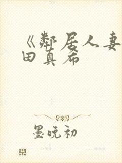 《邻居人妻》友田真希