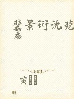 裴景珩沈菀番外篇