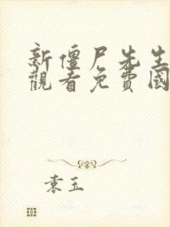 新僵尸先生在线观看免费国语高清