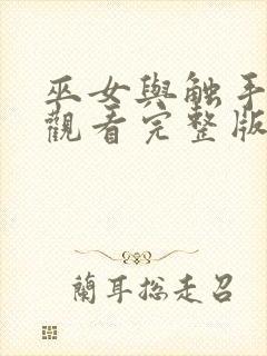 巫女与触手免费观看完整版高清