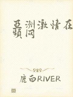 亚洲激情在线视频网