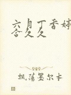 六月丁香婷婷综合久久