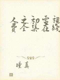 人之初电视剧免费全集在线播放