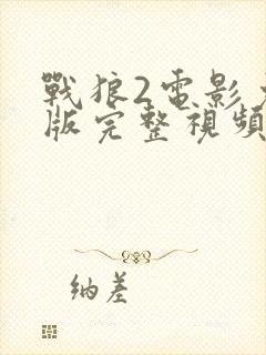 战狼2电影免费版完整视频高清封面