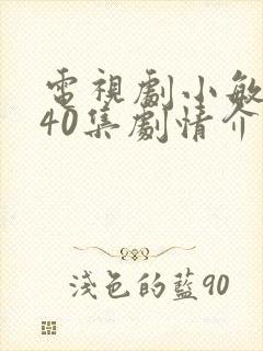 电视剧小敏家第40集剧情介绍