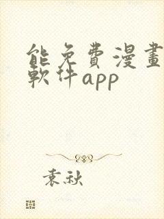 能免费漫画大全软件app