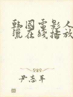 韩国电影人间狩猎在线播放