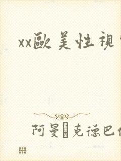 xx欧美性视频