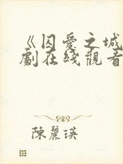 《囚爱之城》美剧在线观看封面