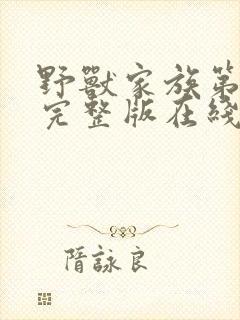 野兽家族第六季完整版在线观看高清免费