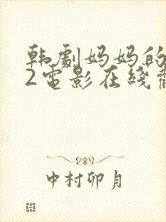 韩剧妈妈的朋友2电影在线观看