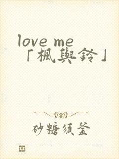 love me「枫与铃」 3