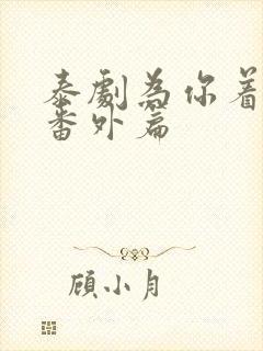 泰剧为你着迷,番外篇