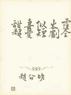 甜妻似火霍爷他超爱短剧全集在线观看