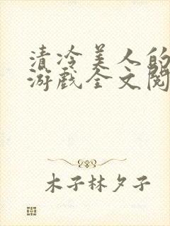 清冷美人的神奇游戏全文阅读抹茶冰沙