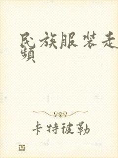 民族服装走秀视频