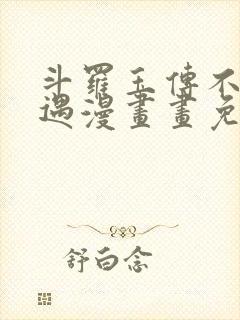 斗罗玉传不乐奇遇漫画画免费读漫画