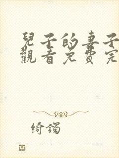 儿子的妻子在线观看免费完整版电视剧