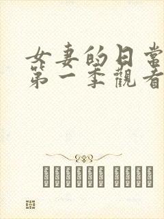 女妻的日常动漫第一季观看全集高清免费