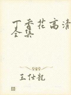 丁香花高清在线全集