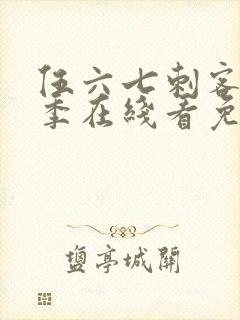 伍六七刺客第二季在线看免费