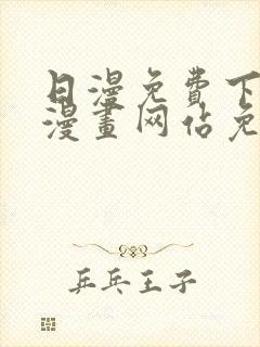 日漫免费下拉式漫画网站免费