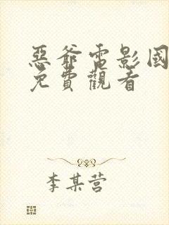 恶爷电影国语版免费观看