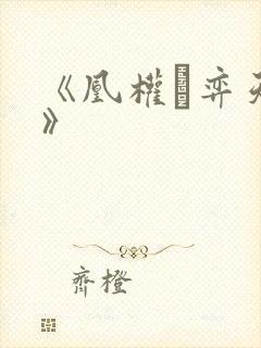 《凰权·弈天下》