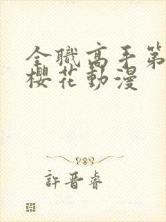 全职高手第2季樱花动漫