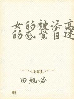 女的被添高潮爽的感觉自述