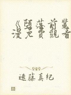 《堕落前辈》动漫免费观看全集高清