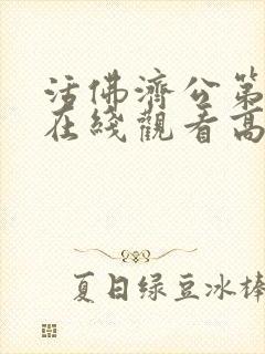 活佛济公第一部在线观看高清