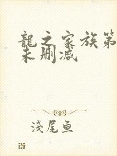龙之家族第一季未删减封面