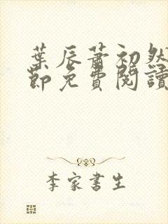 叶辰萧初然新章节免费阅读