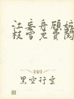 江妄舟顾婉禾宋枝雪免费阅读封面