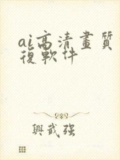 ai高清画质修复软件